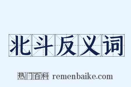 北斗反义词是什么意思的图片